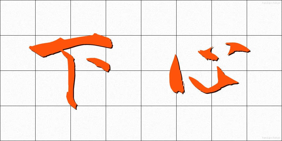 下心 (したごころ)