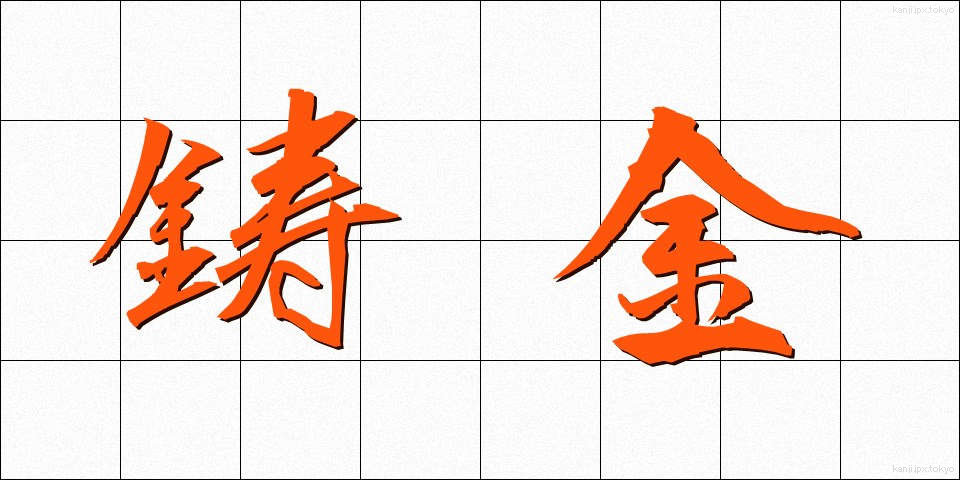 鋳金 (ちゅうきん)