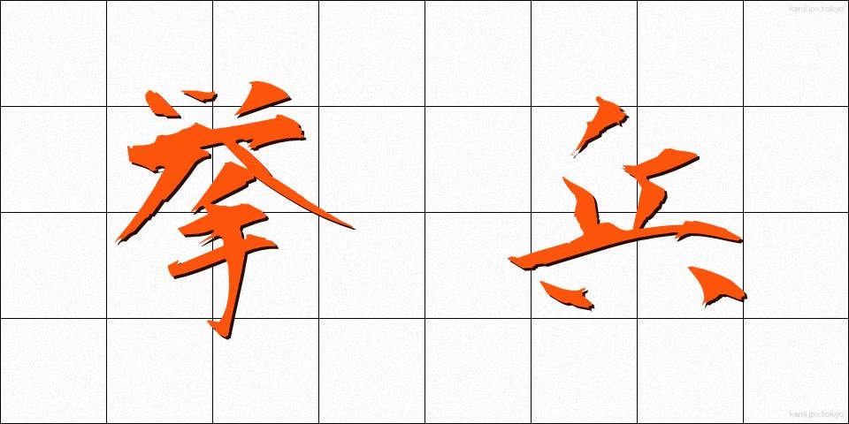 挙兵 (きょへい)