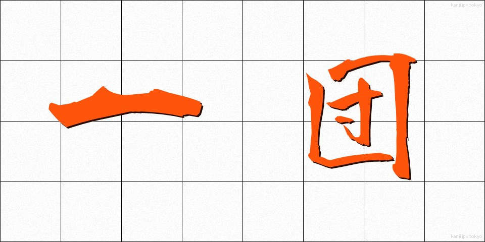 一団 (いちだん)