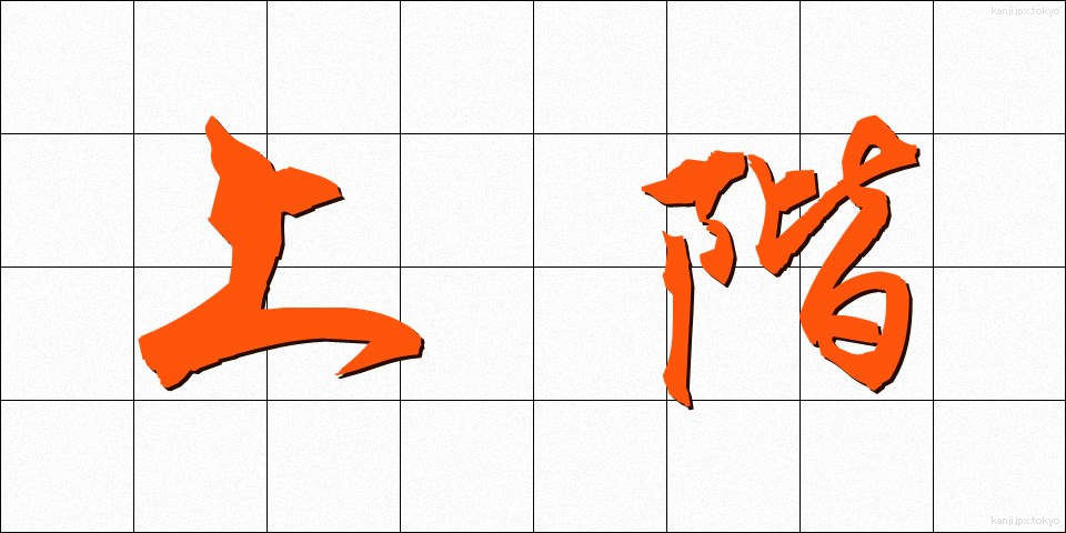 上階 (じょうかい)
