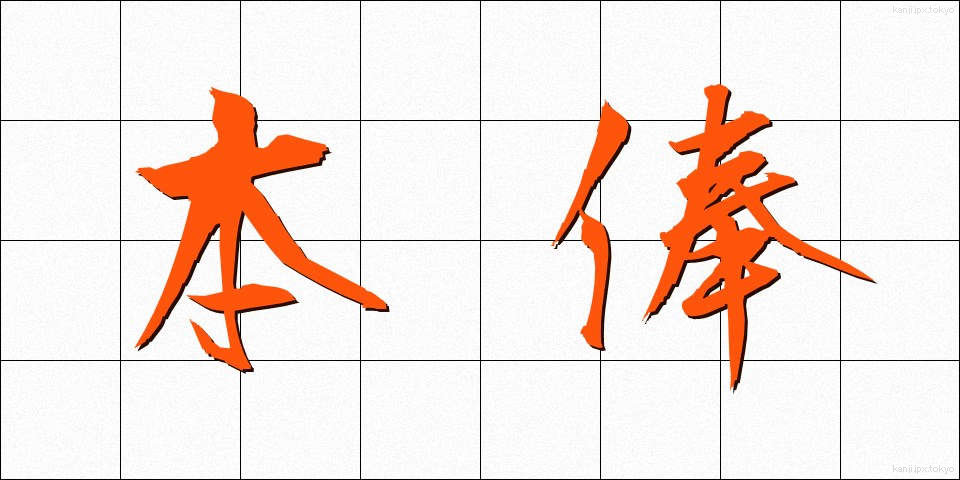 本俸 (ほんぽう)