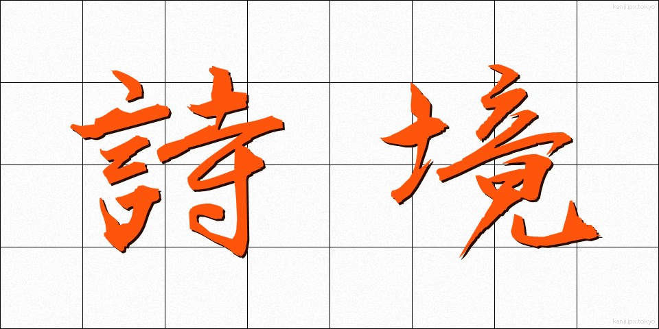 詩境 (しきょう)