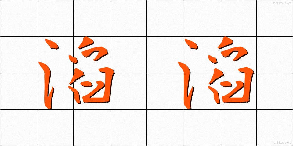 滔滔 (とうとう)