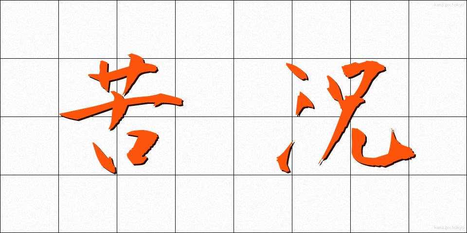 苦況 (くきょう)