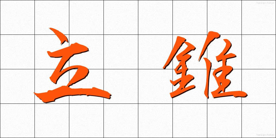立錐 (りつすい)
