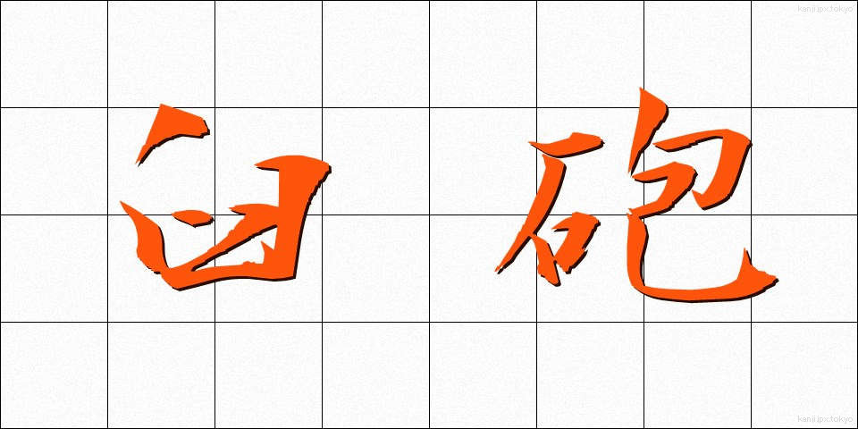 臼砲 (きゅうほう)