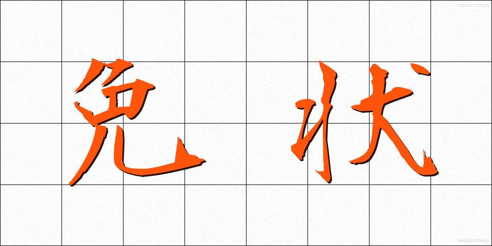 免状 (めんじょう)