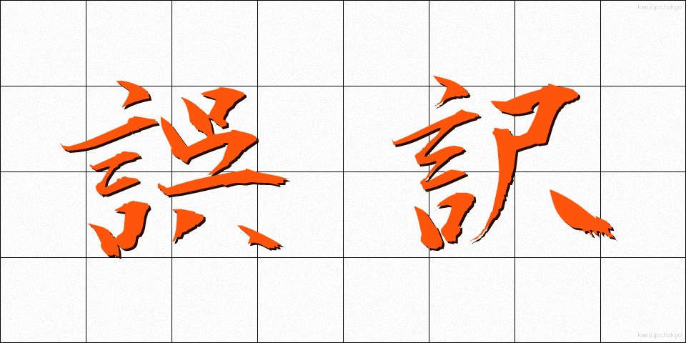 誤訳 (ごやく)