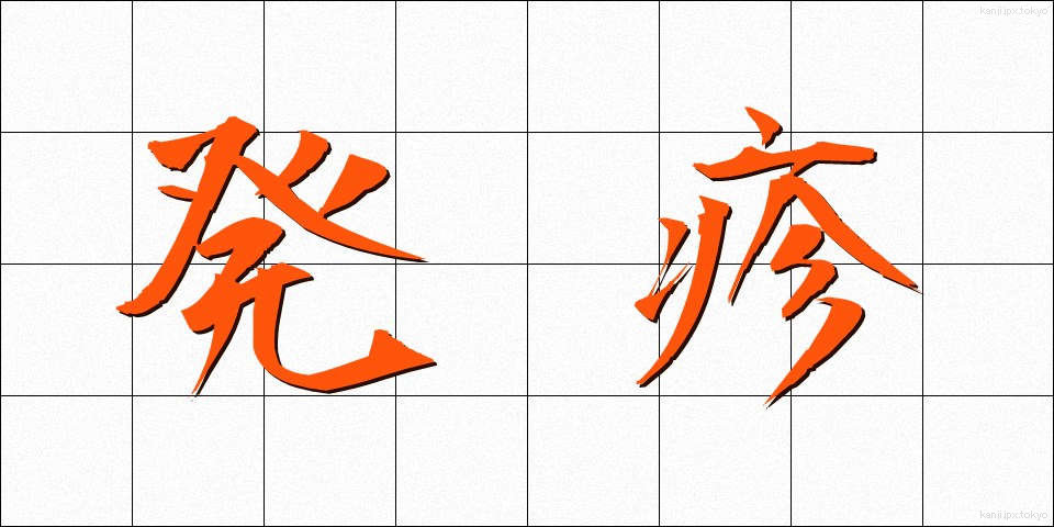 発疹 (はっしん)