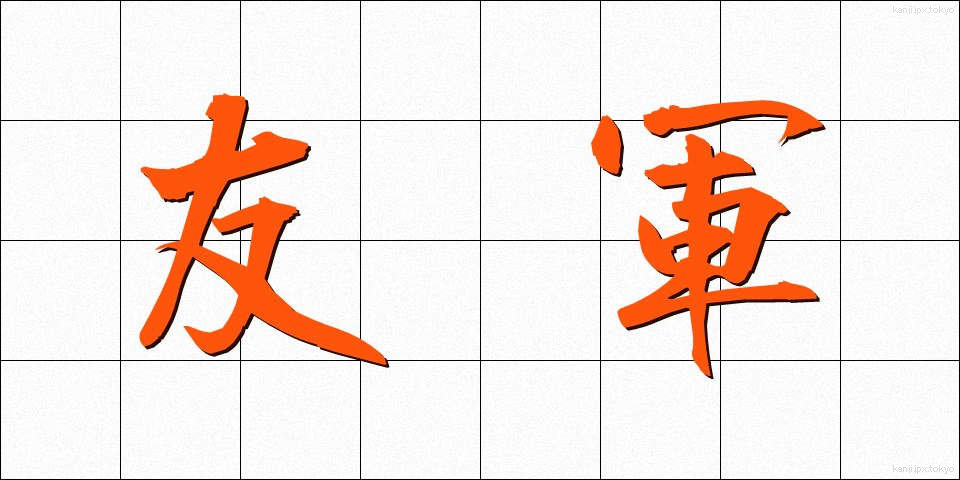 友軍 (ゆうぐん)