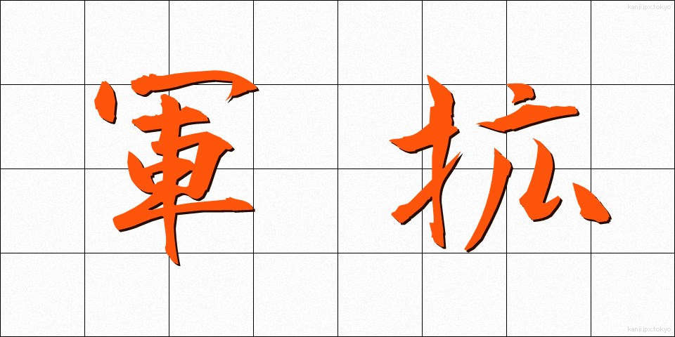 軍拡 (ぐんかく)