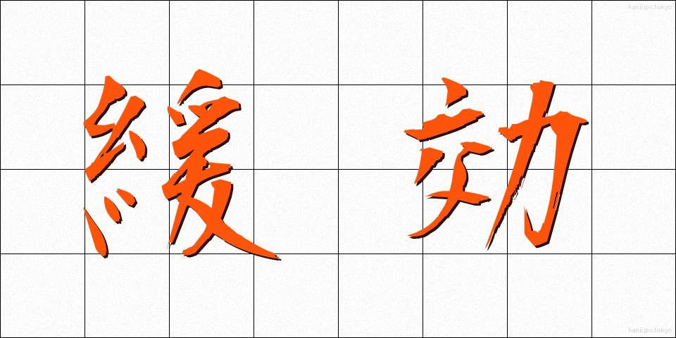 緩効 (かんこう)