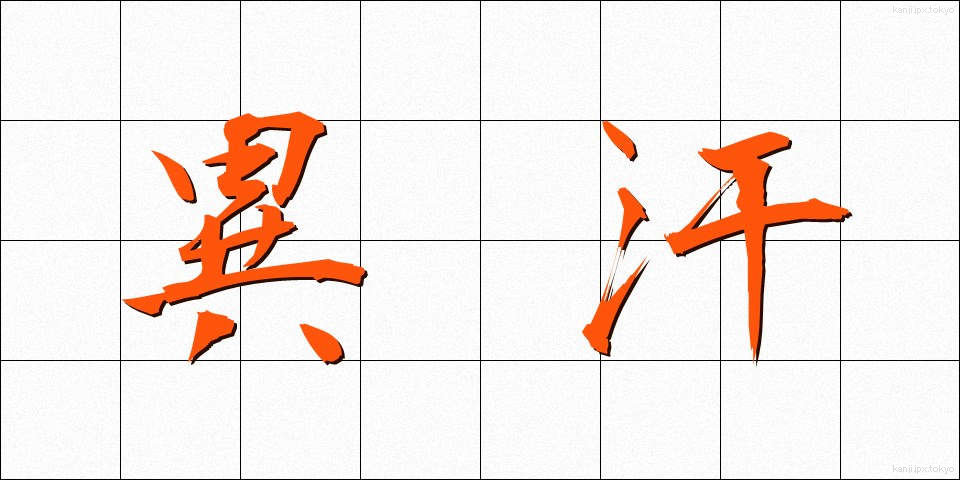 異汗 (いかん)
