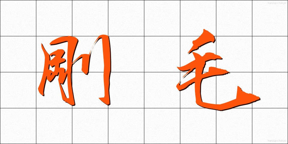 剛毛 (ごうもう)