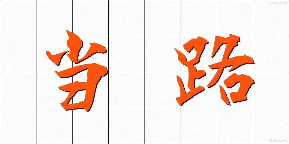 当路 (とうろ)