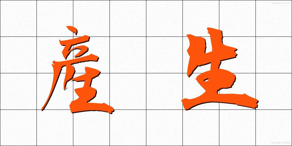 産生 (さんせい)