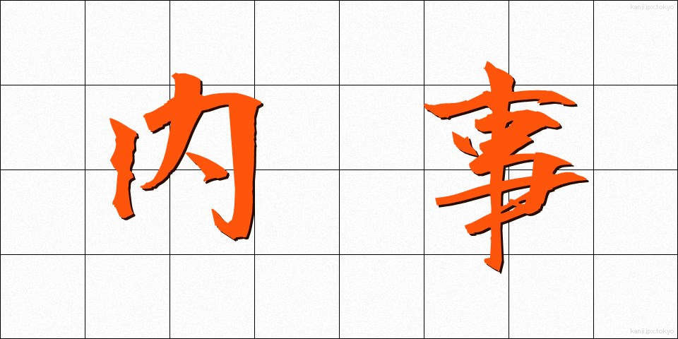 内事 (ないじ)