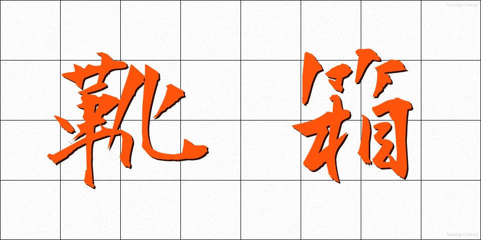 靴箱 (くつばこ)