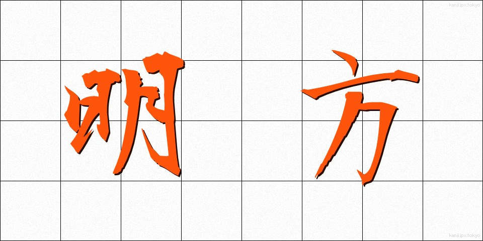 明方 (みょうほう)