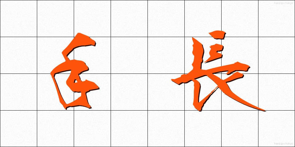 手長 (てなが)