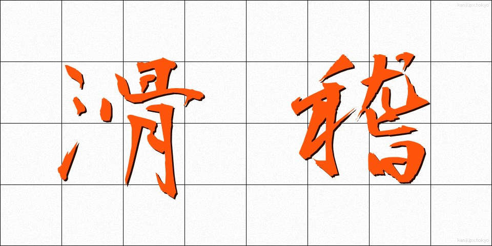 滑稽 (こっけい)