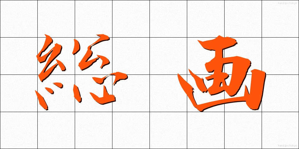 総画 (そうかく)