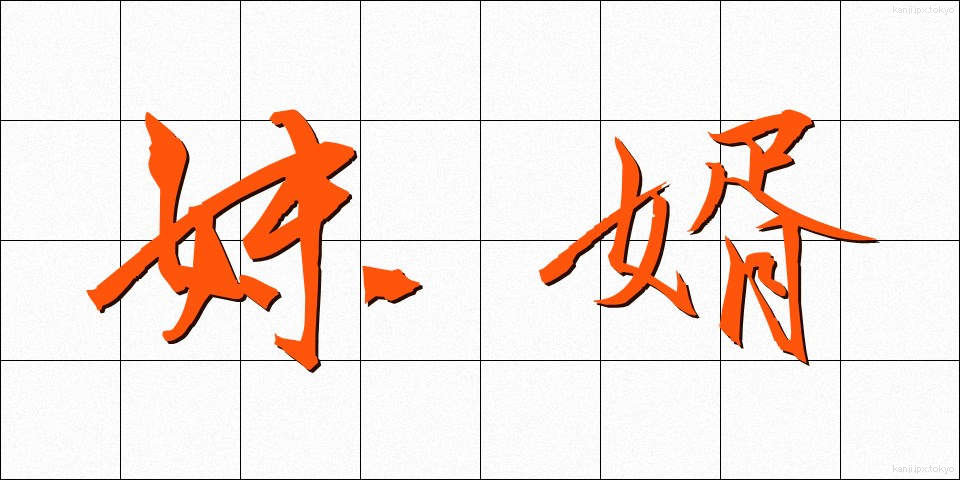 妹婿 (いもせい)