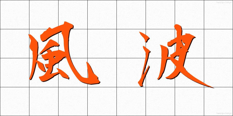 風波 (ふうは)