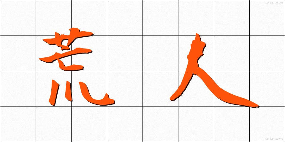 荒人 (あらひと)
