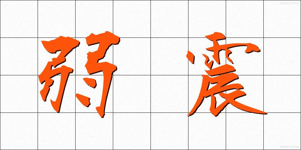 弱震 (じゃくしん)