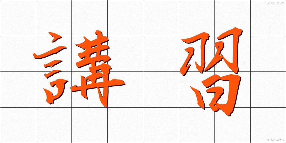 講習 (こうしゅう)