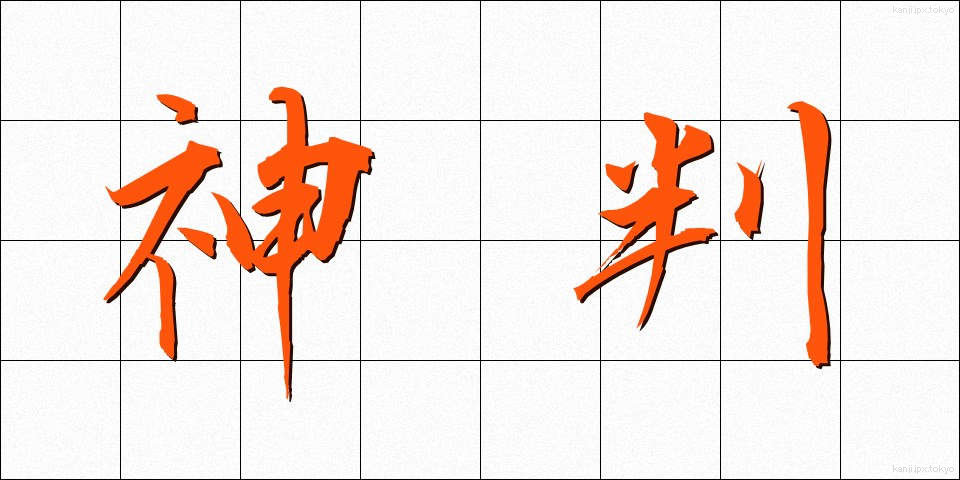 神判 (しんぱん)