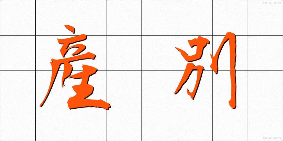 産別 (さんべつ)