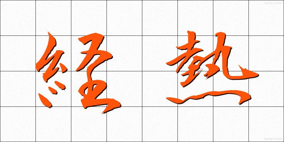 経熱 (けいねつ)