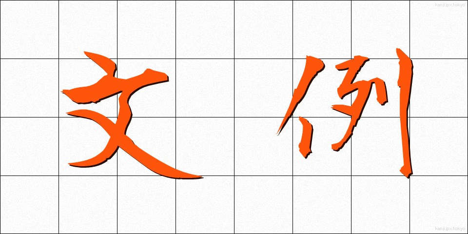文例 (ぶんれい)