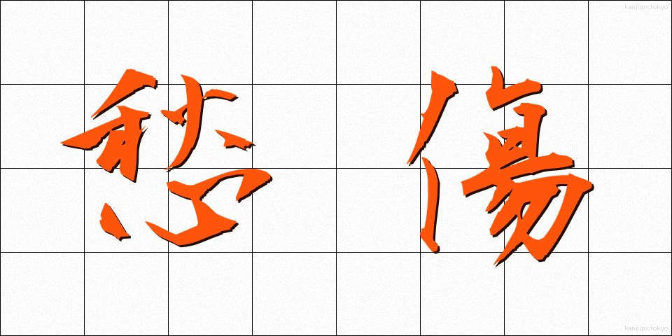愁傷 (しゅうしょう)