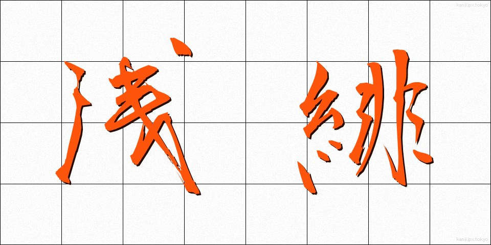 浅緋 (あさひ)