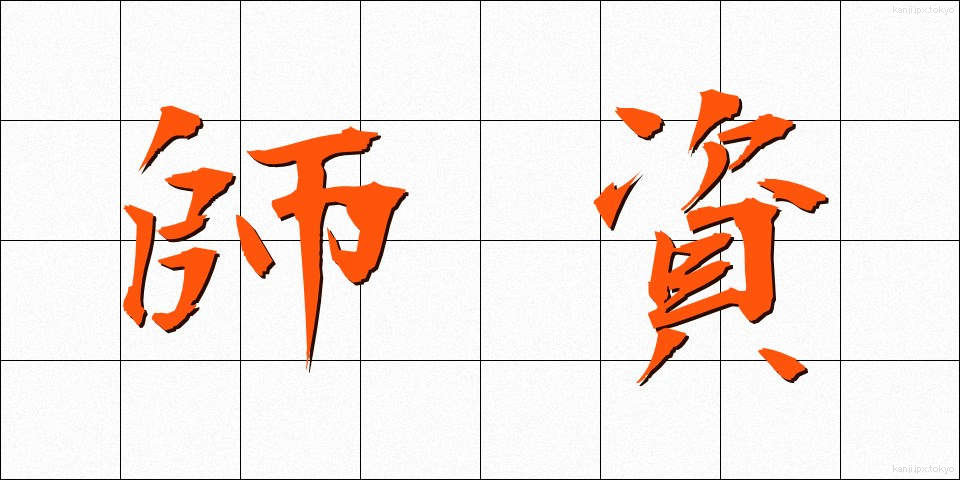 師資 (しし)