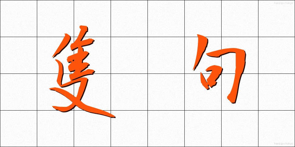 隻句 (せっく)
