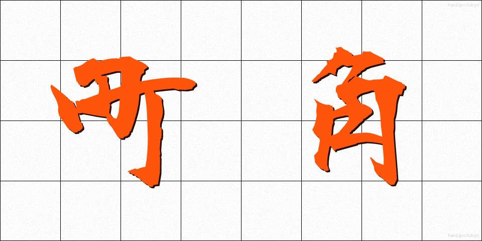 町角 (まちかど)