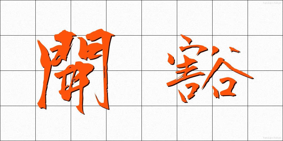 開豁 (かいかつ)