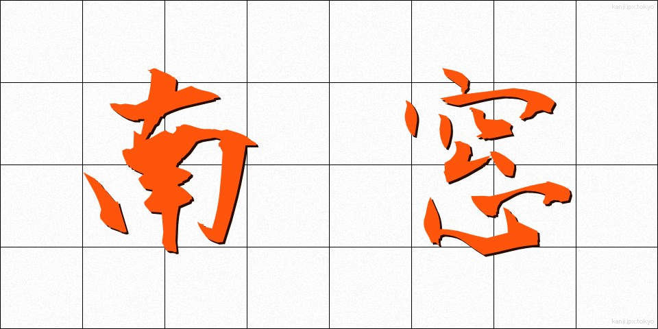 南窓 (なんそう)