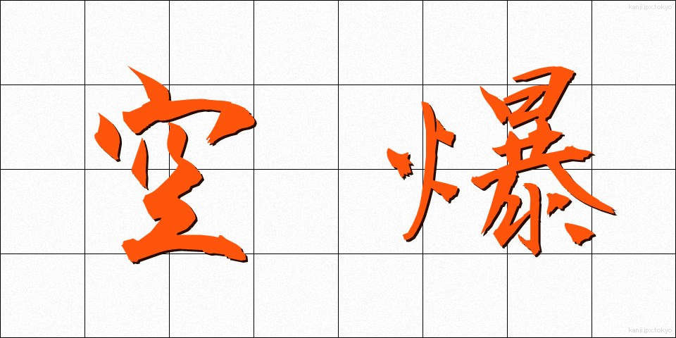 空爆 (くうばく)