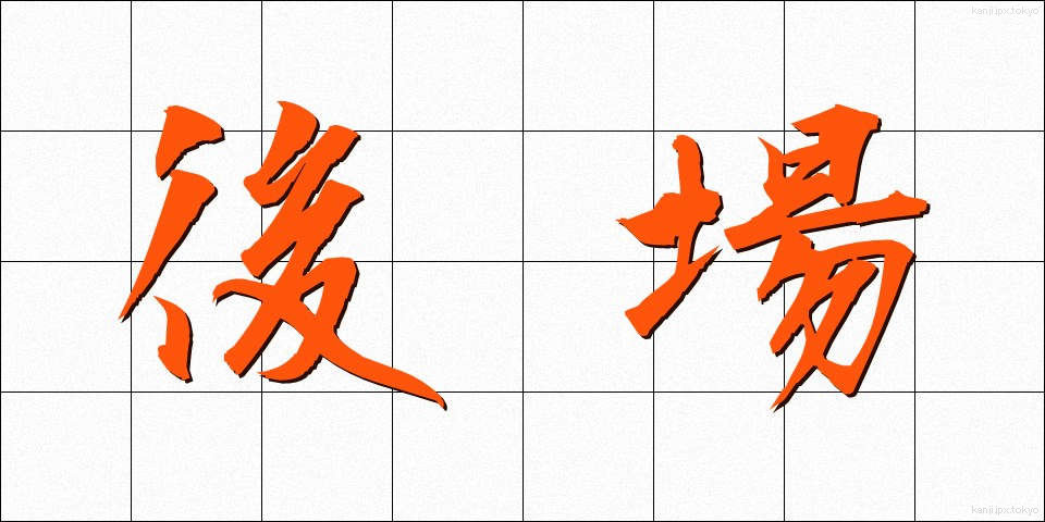 後場 (ごば)