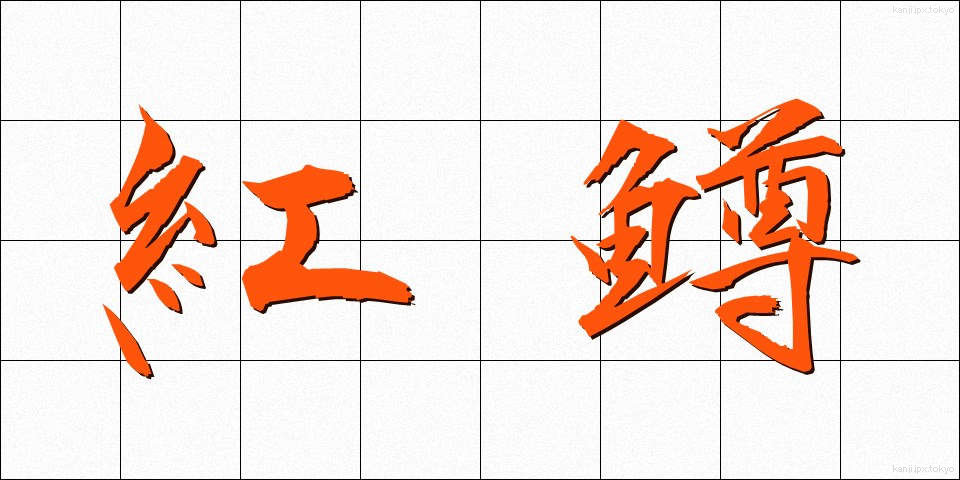 紅鱒 (べにます)