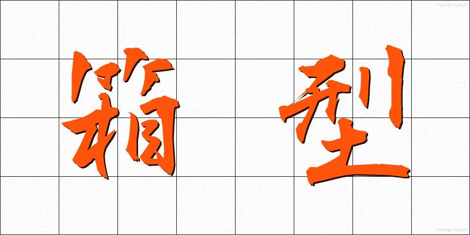 箱型 (はこがた)