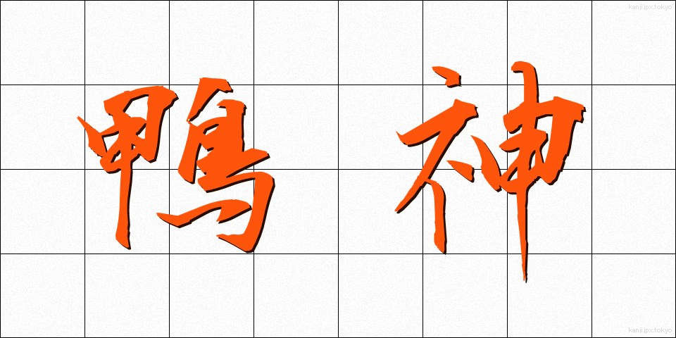 鴨神 (かもがみ)