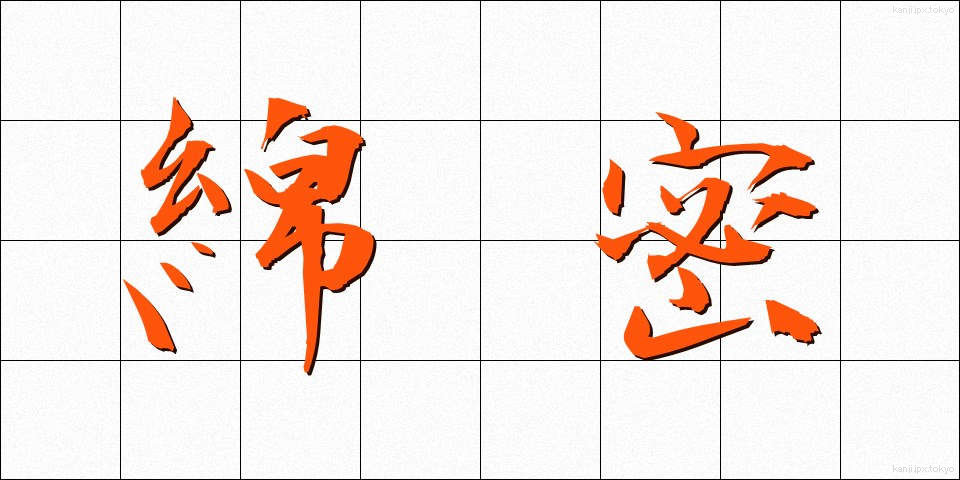 綿密 (めんみつ)