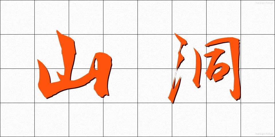 山洞 (やまほら)